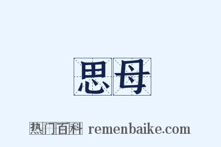 思母是什么意思的图片